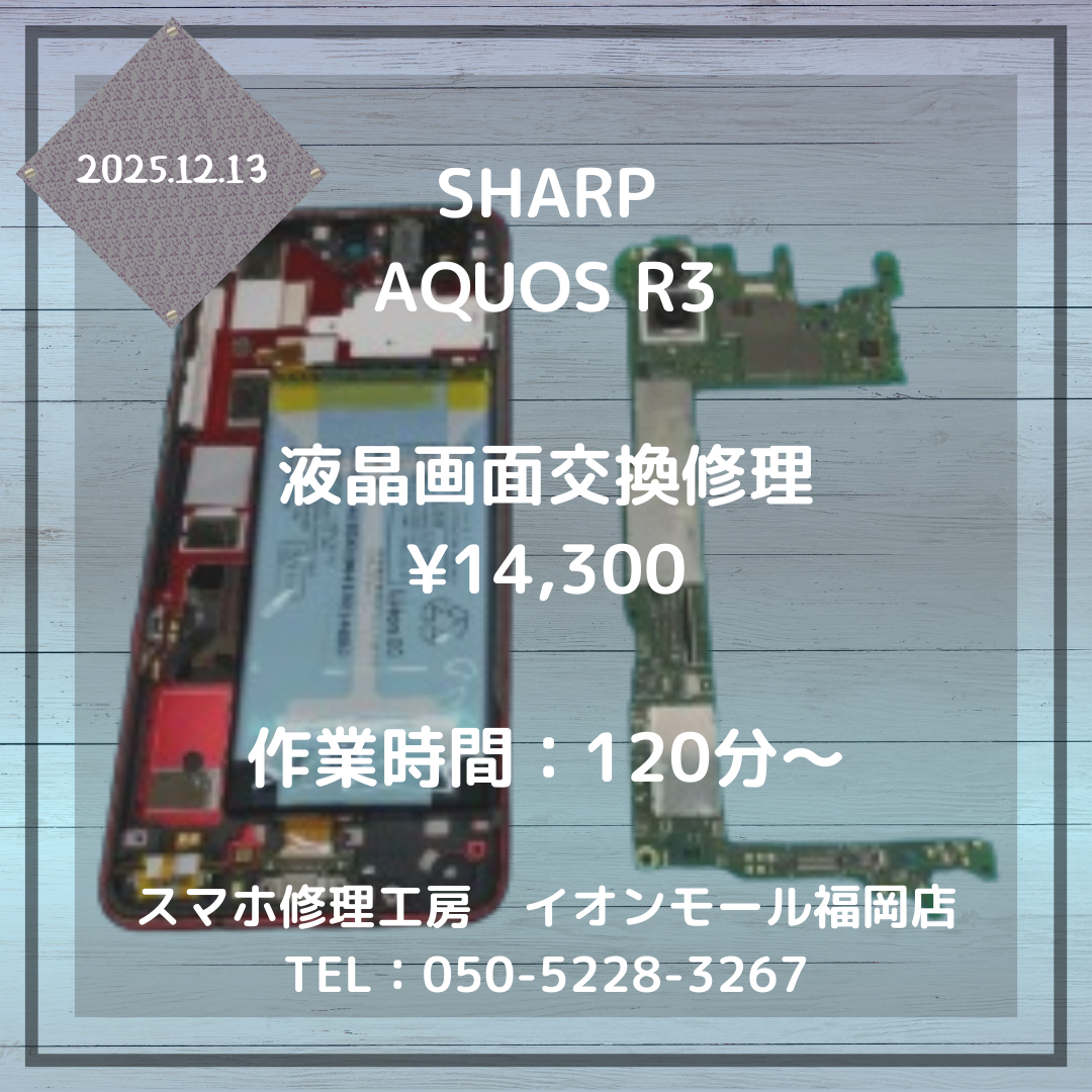 【AQUOS R3】タッチが効かない💦液晶画面交換修理でまた使えるようになりますよ📱✨